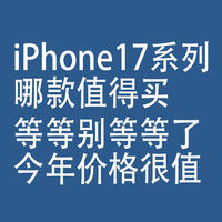 iPhone17哪款值得买：等等别等等了，今年很值