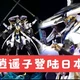 逍遥子，铭匠传仙侠风机器人登陆日本，性价比完爆万代模型
#高达 #高达模型 #拼装模型 #手办 #男人的玩具