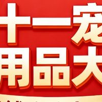 双十一宠物用品大促,省钱攻略来了!
