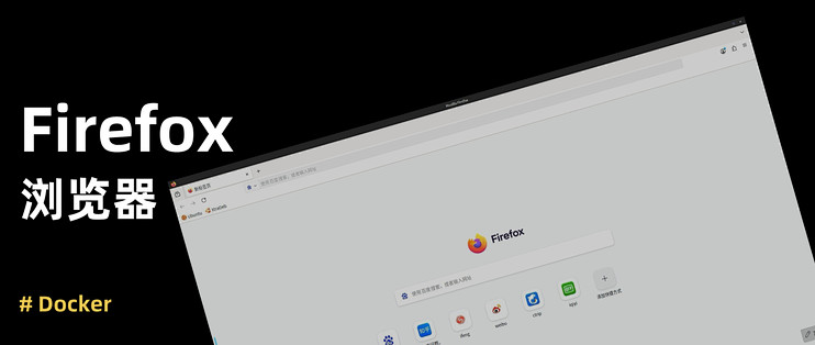 手把手教你在 NAS 部署 Firefox 浏览器，内外网访问自由掌控