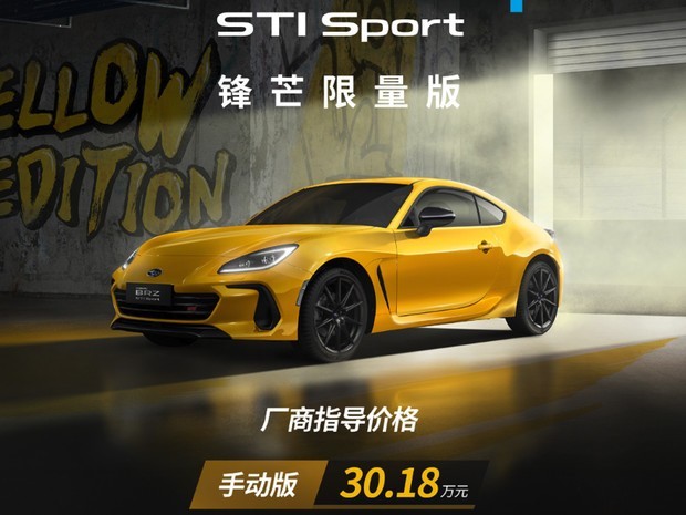 新款SUBARU BRZ STI Sport锋芒限量版发布，30.18万元起售