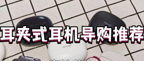 双11备战选什么耳夹式耳机好？耳夹式耳机导购推荐