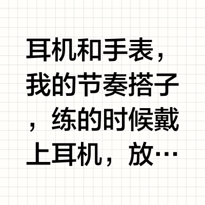 职男都有哪些健身搭子