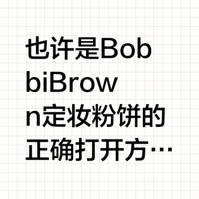 也许是Bobbi Brown定妆粉饼的正确打开方式
就是那个啥新羽柔定妆蜜粉饼11号色。
三亚中免免税店购入,总不能是假的了。
结论就是:如果要用原装粉扑,一定轻柔打圈取粉,才能避免取粉过多、取粉不均