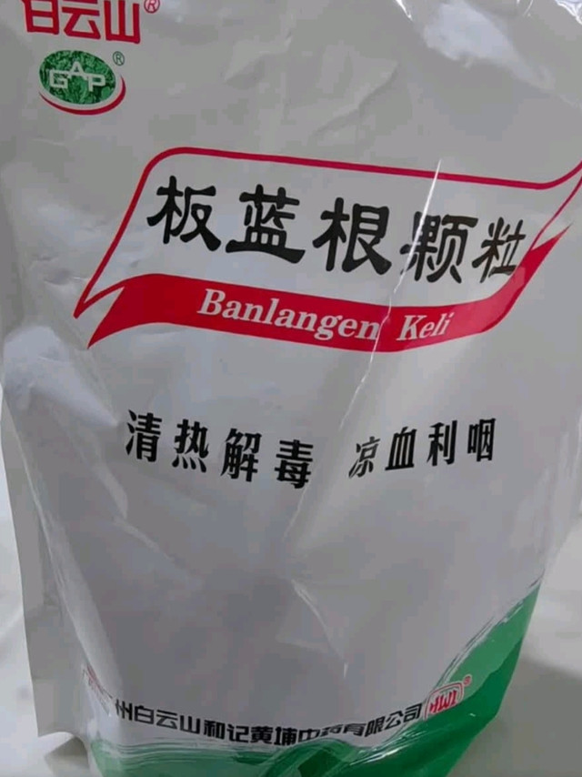 我家药箱“预防小能手”：板蓝根颗粒