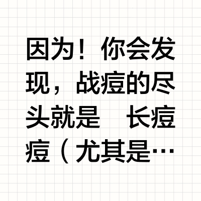 真心话！普通人长痘别跟风买产品…