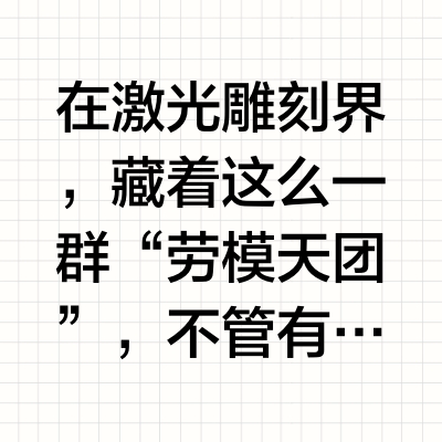 家人们我发现了激光雕刻机的隐藏实力派 