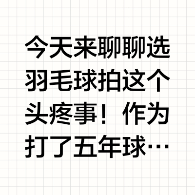 双十一羽毛球拍抄作业！一分钟教你选拍方法