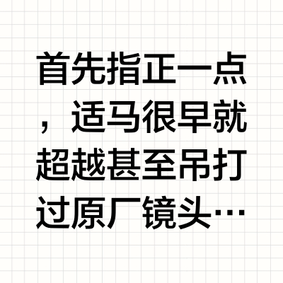 为什么近年来副厂镜头在画质和性能上越来越接近甚至超越原厂镜头？