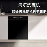 保姆级洗碗机选购攻略!海尔这6款国货口碑之选,照抄不踩坑!