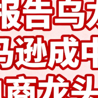 AI报告乌龙：亚马逊成中国电商龙头？