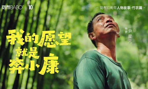 二十亩竹林，与十年时间，换来一家五口的团圆。种下一份善意的竹种，让环境与人都能受益于此。这是我们在成为斑布之前，就坚持在做的事。#斑布十周年# 人物纪录片·竹农篇来啦！带话题#好纸一张，好事一桩# 转