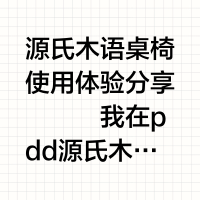 源氏木语桌椅使用体验分享
	
我在pdd源氏木语官方旗舰店购买了源氏木语的桌椅，桌子买的是1.4米的鹿特丹原木餐桌，木料写的是北美FAS级橡木，用完优惠券之后价格是1035元，质保8年。
	
买了之后