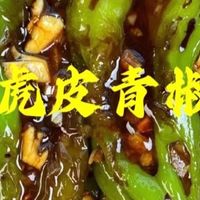 ㊙️流口水了！巨巨巨好吃的虎皮青椒❤️