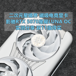二次元星镜界 影驰RTX 5070星曜LUNA OC磁吸电竞显卡 体验分享