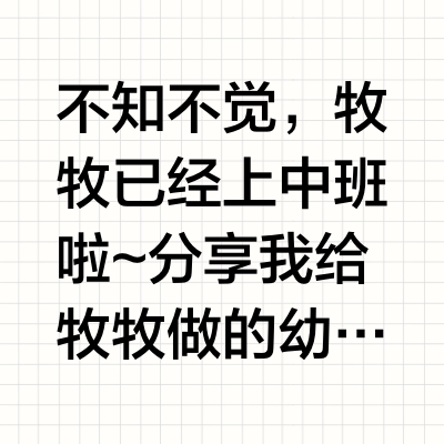 4岁+幼儿园中班 | 2025学习目标和计划
