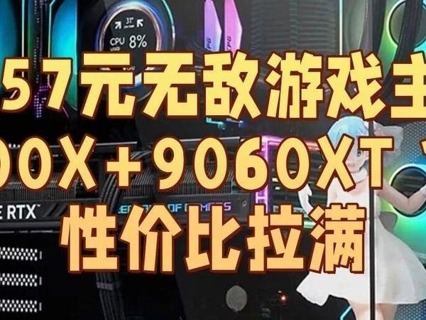 2025年10月份用6557元组装一台9700X+9060XT16G游戏神机!性价比拉满!