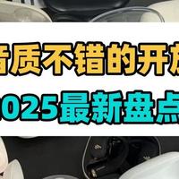 什么是开放式耳机？有哪些音质不错的开放式耳机推荐