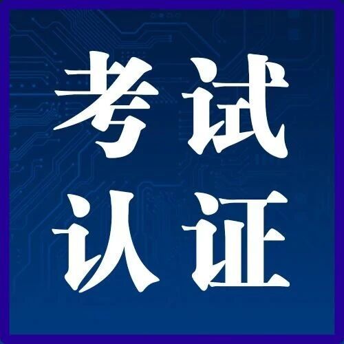 考试认证 | 财税专业能力证书-财会人员实操能力的权威证明