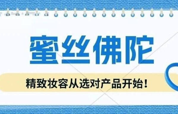 蜜丝佛陀全明星单品盘点！每一款都让你美到犯规