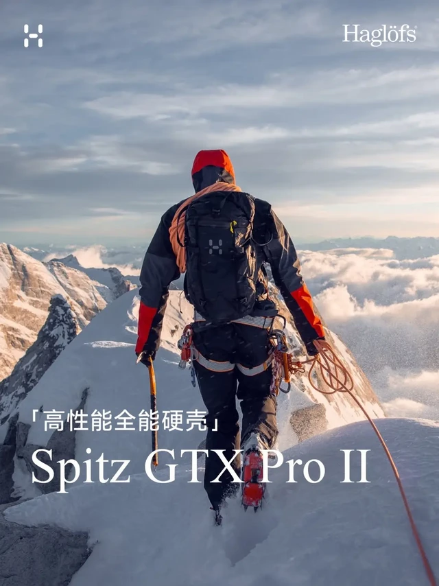 上榜全球「高性能全能硬壳」，Spitz再升级! 
Haglöfs火柴棍的Spitz GTX Pro硬壳，以「高性能全能硬壳」的王者姿态，横扫各大户外媒体“全球顶级冲锋衣”推荐榜单！雪山攀登、高山滑雪、