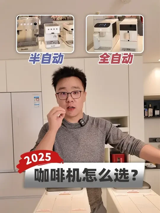 想买咖啡机，全自动半自动哪台更适合你？ #咖啡日常 #咖啡 #咖啡机 #新房 #装修