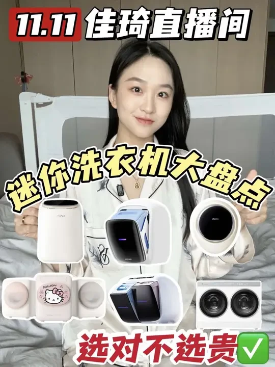 佳琦双11迷你洗衣机大盘点🧾全方面详细对比。有需要的姐妹们做个参考哦#迷你洗衣机 #李佳琦 #双十一 #宝妈分享