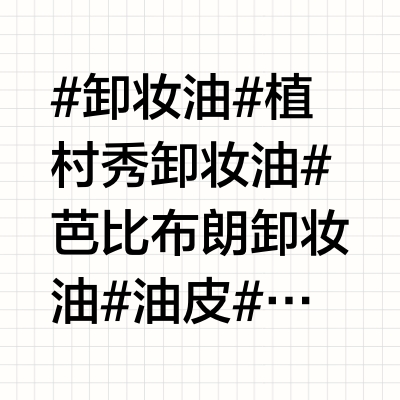 植村秀绿茶&芭比布朗卸妆油对比