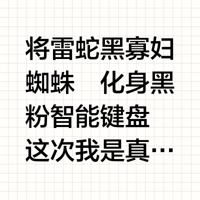 雷蛇键盘改造✭₊⁺ 智能外设我闻着味就来了…