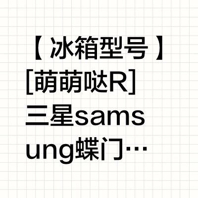 三星对开门冰箱冷藏不制冷——小白维修分享