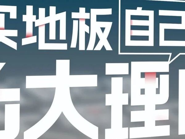 圣象30周年系列|给自己一个买木地板的理由