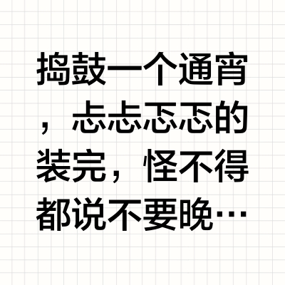 萌新第一次装机！成功！
