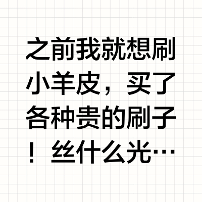 五彩斑斓的白❕小羊皮效果不需要太贵的滚筒