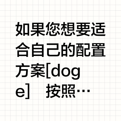 无偿写配置!不卖!说说你的预算,我来搭配!