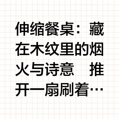 伸缩餐桌：藏在木纹里的烟火与诗意
推开一扇刷着奶白色漆的木门，目光总会不自觉落在餐厅里那张简美伸缩餐桌——它像一位温吞又贴心的老友，静静立在晨光里，木纹里浸着北美乡村的慵懒气息，却藏着能装下整个家庭热