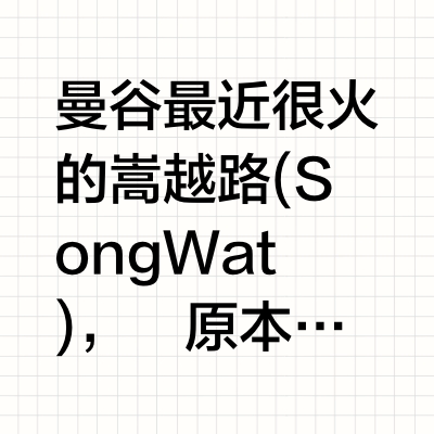 曼谷最会玩的一条街！嵩越路半日打卡