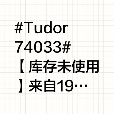 放了30年的全新未使用，真牛逼货帝舵74033