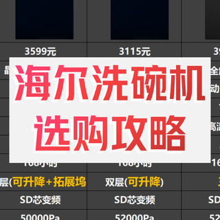 海尔洗碗机选购全攻略：从技术解析到型号推荐，一篇全搞定