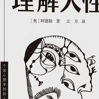 理解人性：成熟的新境界