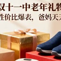 2025双十一中老年礼物清单：这10款性价比爆表，爸妈天天用得上