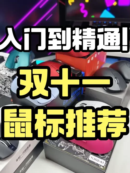 入门到精通！【双十一 靓仔鼠标推荐】 入门办公 游戏竞技 一个视频教会如何挑选！#双十一 #前行者 #迈从 #双十一必买 #推荐