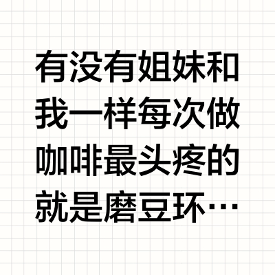 家庭咖啡角C位 这台磨豆机好看又实用！