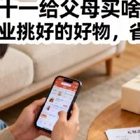 不知道双十一给父母买啥？这10样专业挑好的好物，省心不踩雷