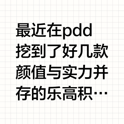 儿童玩具～PDD随便淘