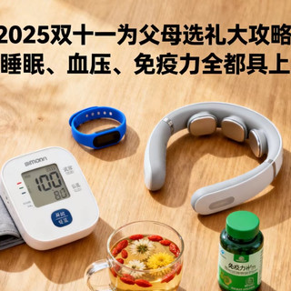 2025双十一为父母选礼大攻略：睡眠、血压、免疫力全都顾上