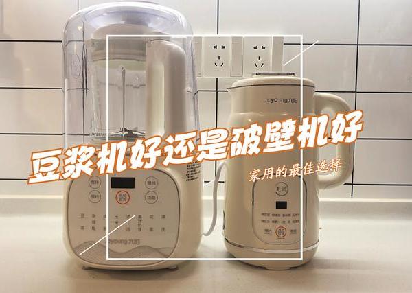 豆浆机好还是破壁机好？哪个更实用？看清破壁机与豆浆机的区别！