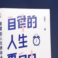 自律的人生更自由：从失控到掌控