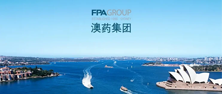 澳药集团(FPA Group)制药工厂介绍