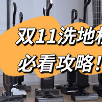 双十一洗地机别乱买！4大套路坑了90%的人，2025买洗地机必看