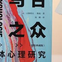 《乌合之众》：群体中的独立思考